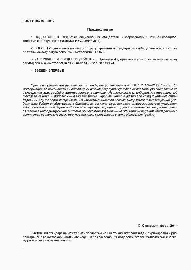 Страница 2 ГОСТ Р 55270-2012