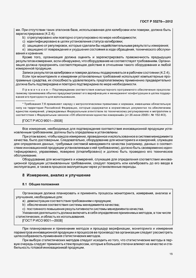 Страница 20 ГОСТ Р 55270-2012