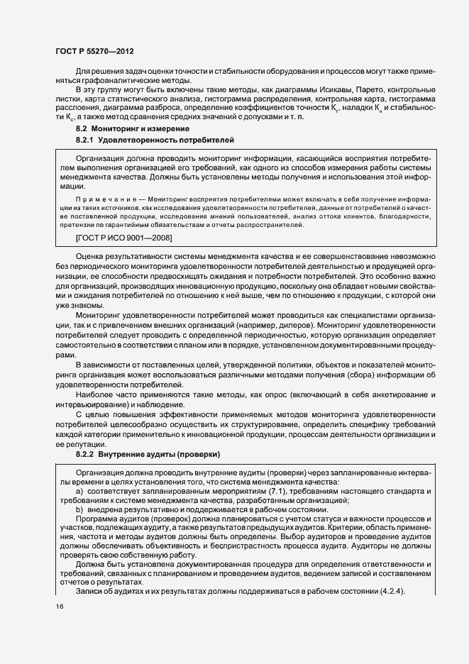 Страница 21 ГОСТ Р 55270-2012