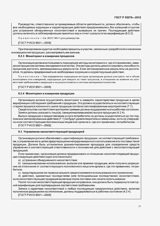 Страница 22 ГОСТ Р 55270-2012