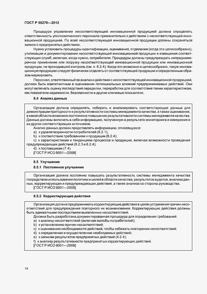 Страница 23 ГОСТ Р 55270-2012