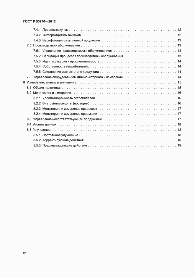 Страница 4 ГОСТ Р 55270-2012