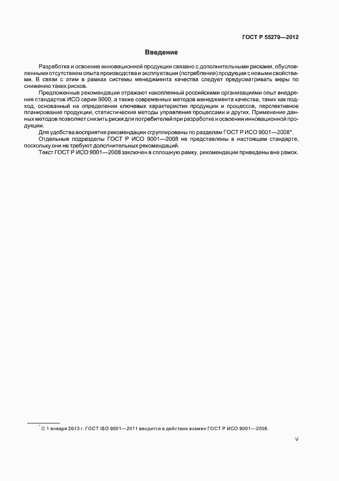 Страница 5 ГОСТ Р 55270-2012