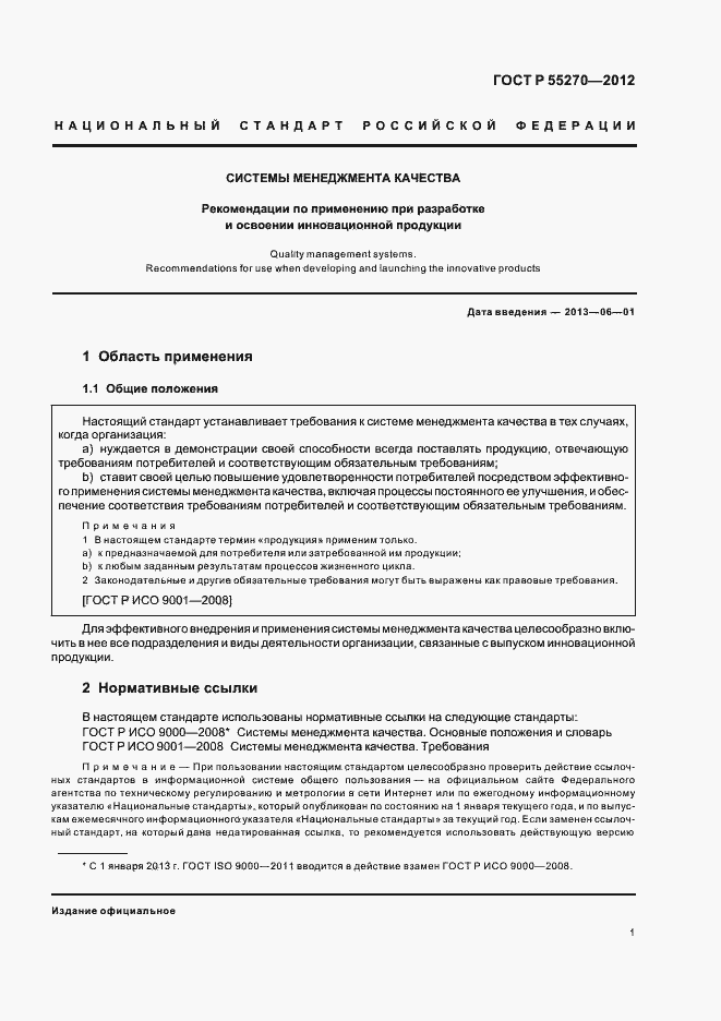 Страница 6 ГОСТ Р 55270-2012