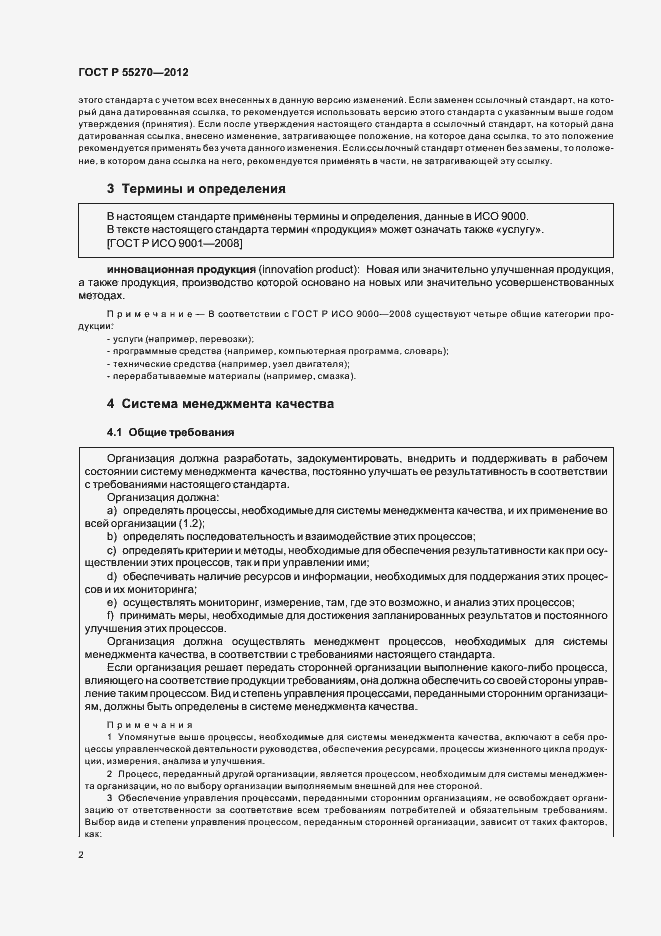 Страница 7 ГОСТ Р 55270-2012
