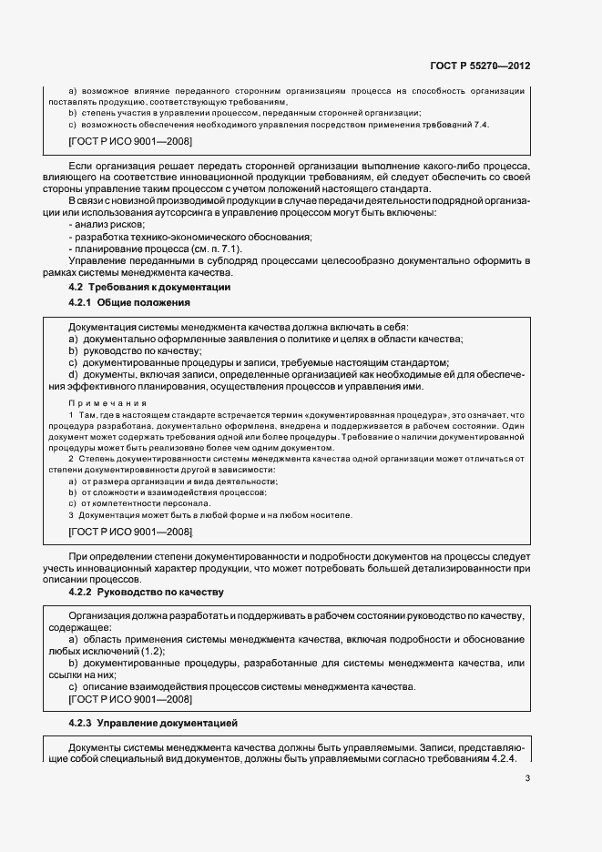 Страница 8 ГОСТ Р 55270-2012