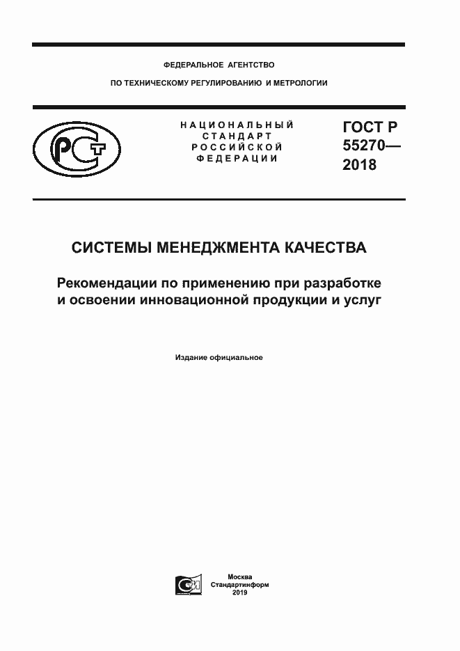 Страница 1 ГОСТ Р 55270-2018