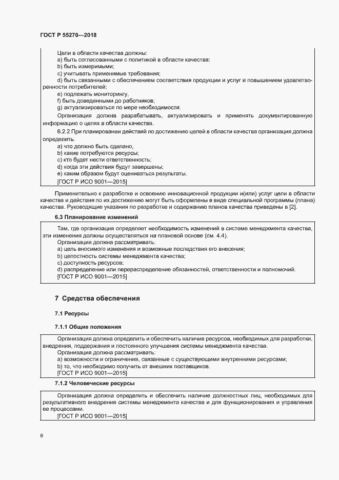 Страница 10 ГОСТ Р 55270-2018