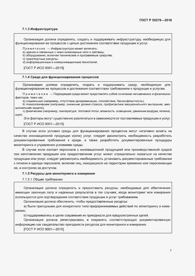 Страница 11 ГОСТ Р 55270-2018