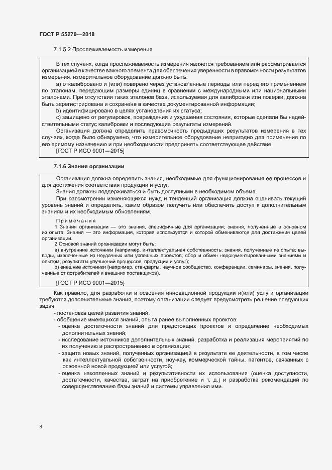 Страница 12 ГОСТ Р 55270-2018