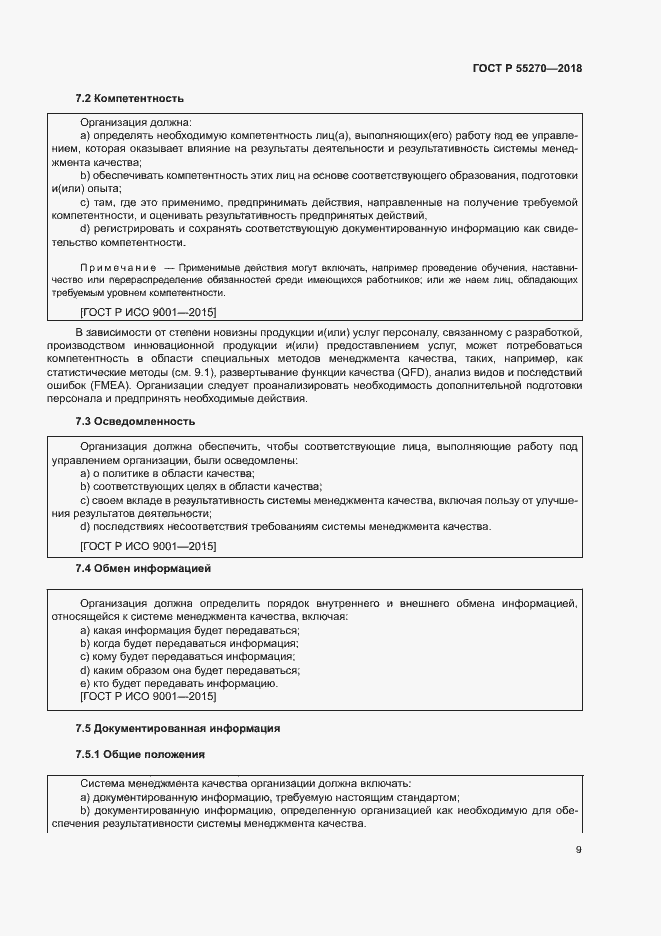 Страница 13 ГОСТ Р 55270-2018