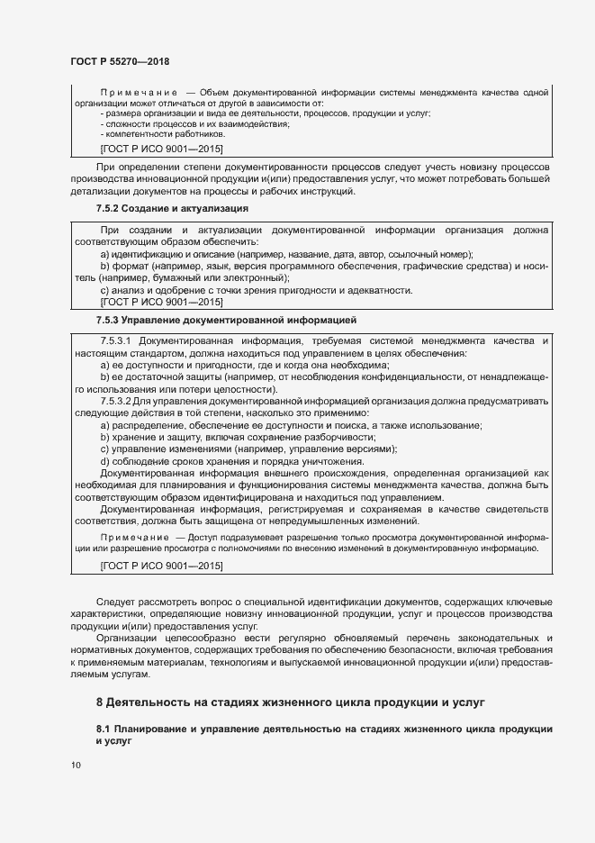 Страница 14 ГОСТ Р 55270-2018
