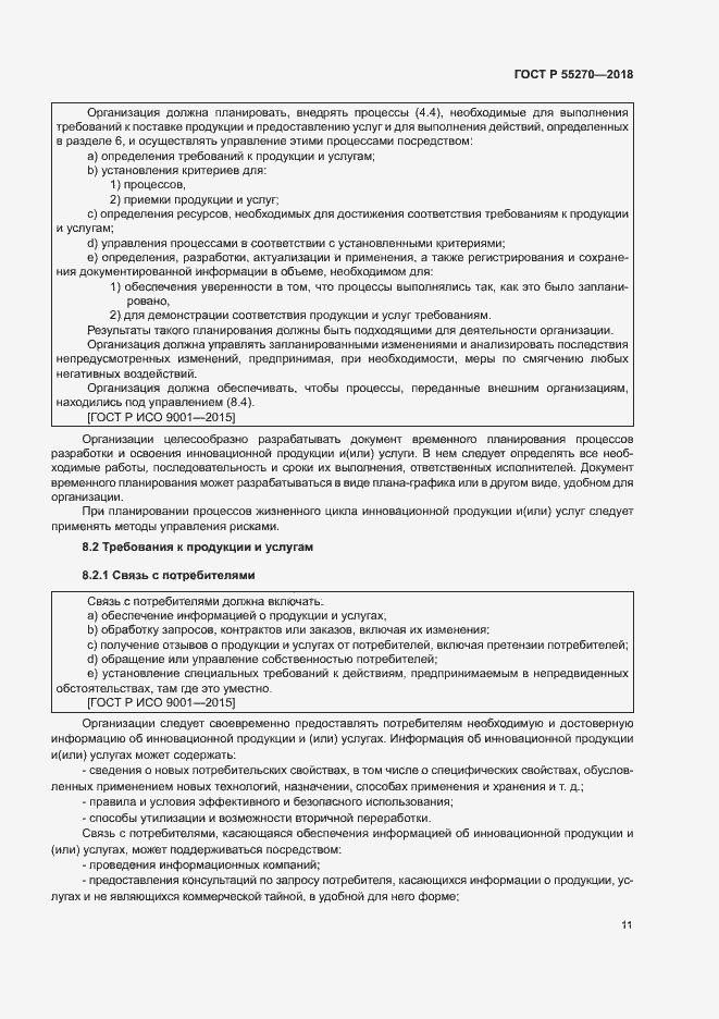 Страница 15 ГОСТ Р 55270-2018