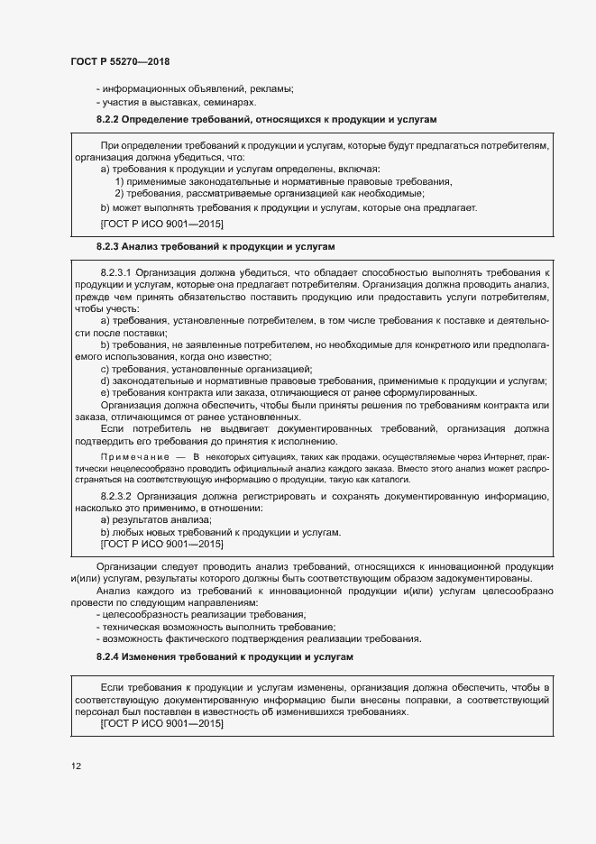 Страница 16 ГОСТ Р 55270-2018