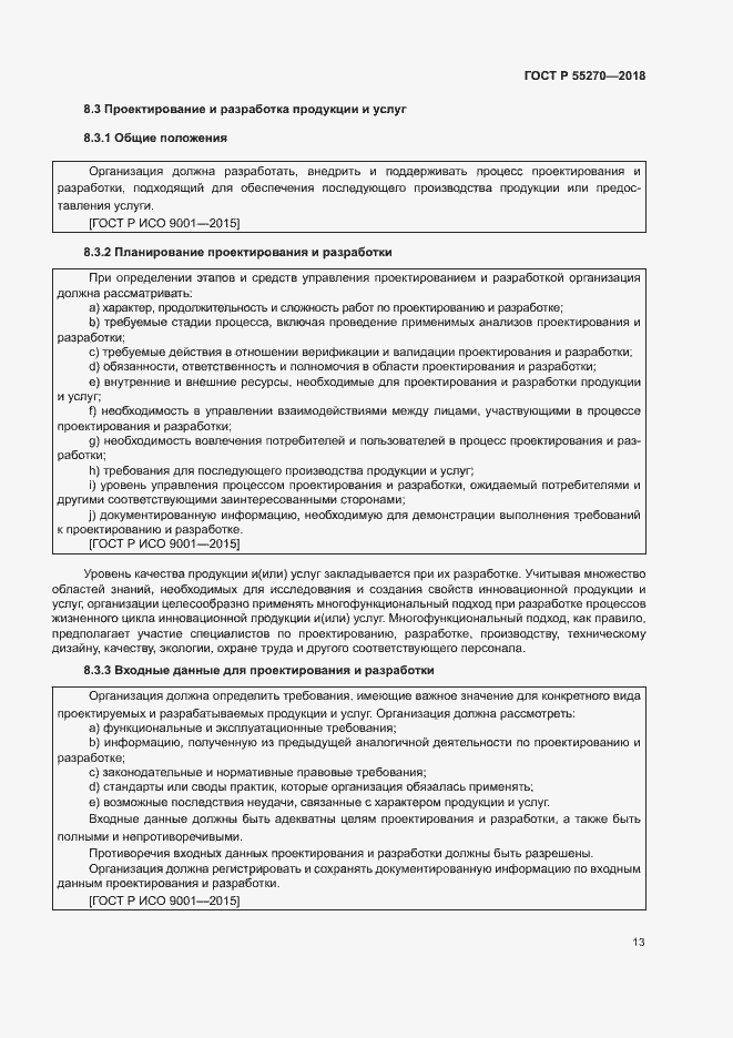 Страница 17 ГОСТ Р 55270-2018