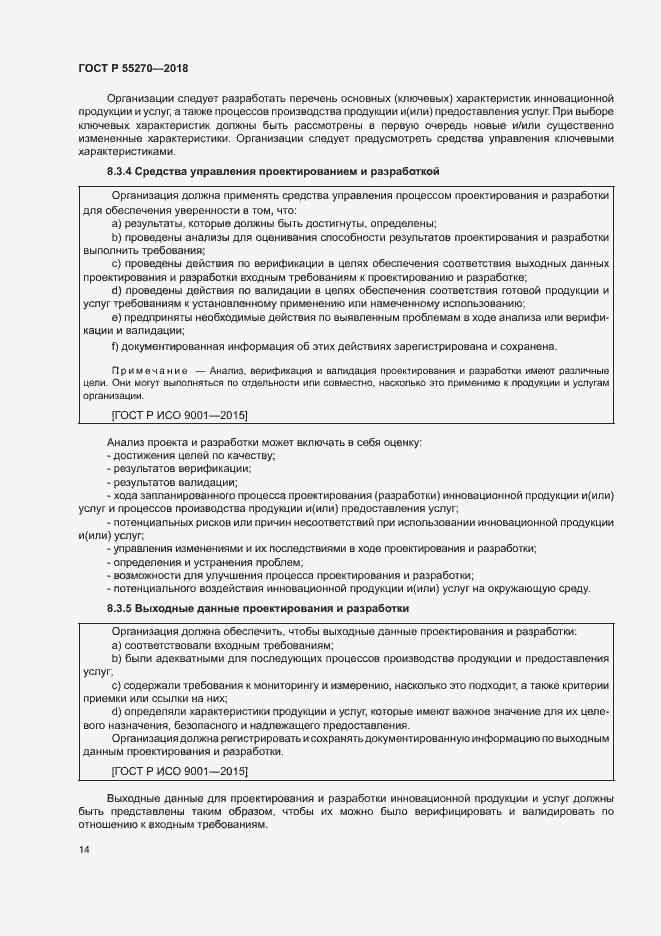 Страница 18 ГОСТ Р 55270-2018