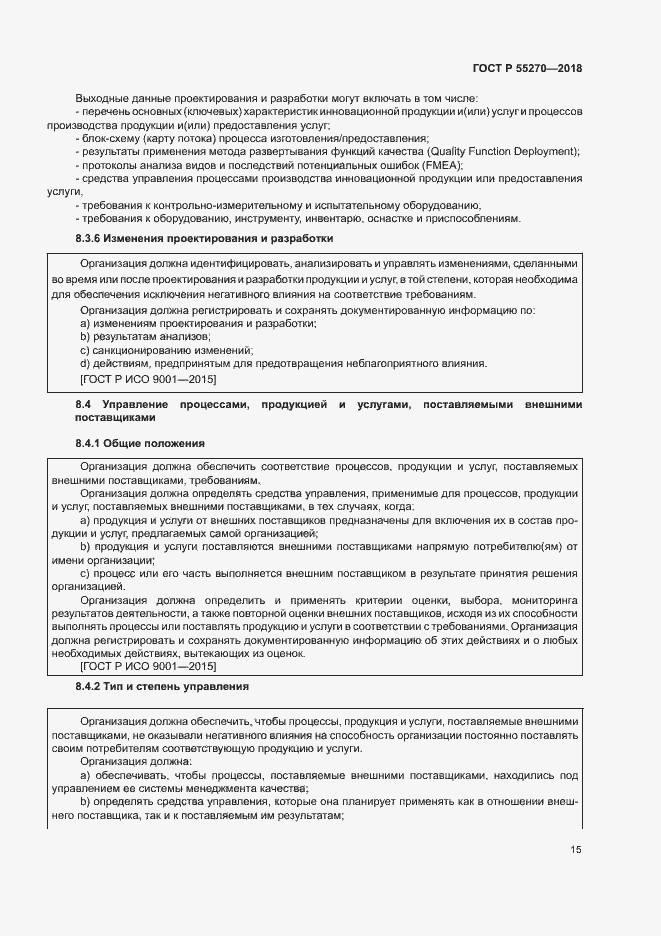 Страница 19 ГОСТ Р 55270-2018