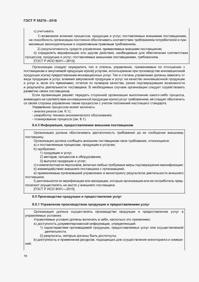 Страница 20 ГОСТ Р 55270-2018