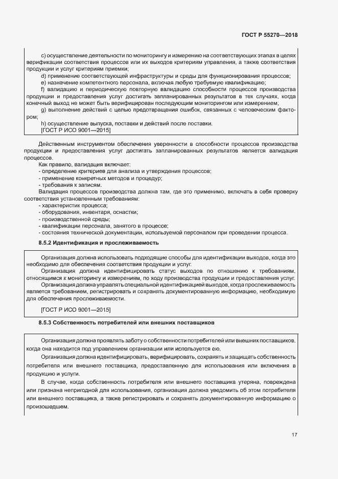 Страница 21 ГОСТ Р 55270-2018