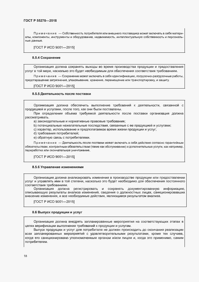 Страница 22 ГОСТ Р 55270-2018