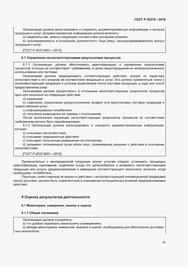 Страница 23 ГОСТ Р 55270-2018