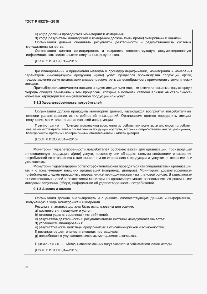 Страница 24 ГОСТ Р 55270-2018