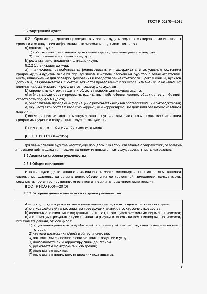 Страница 25 ГОСТ Р 55270-2018