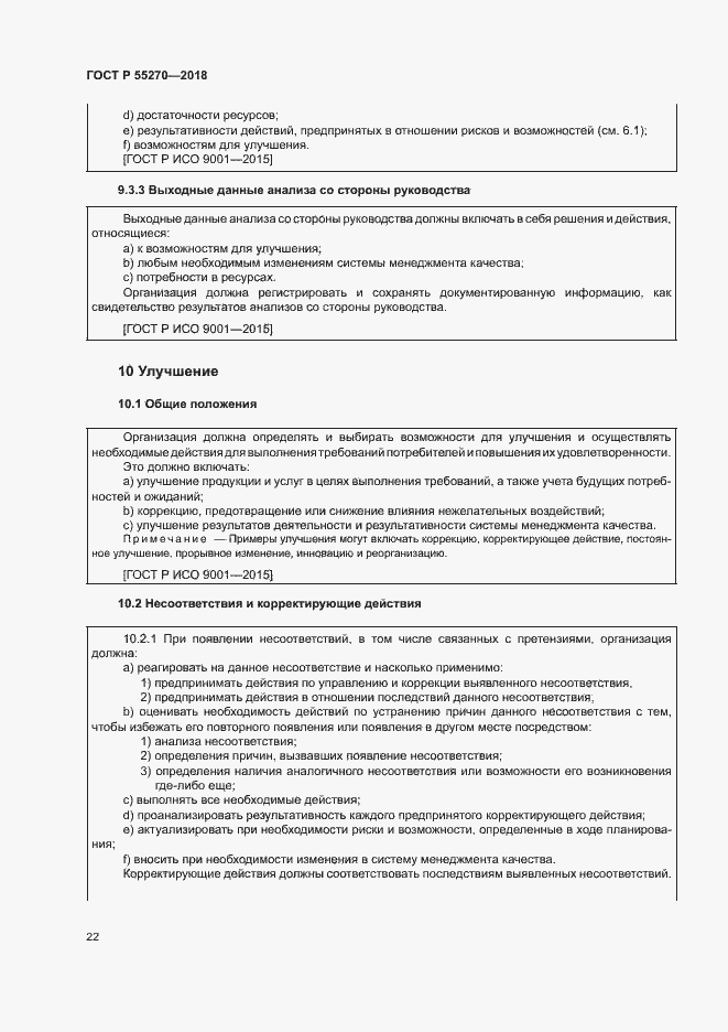 Страница 26 ГОСТ Р 55270-2018