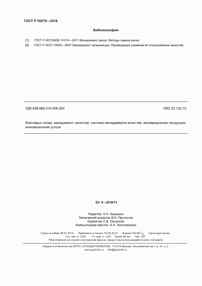 Страница 28 ГОСТ Р 55270-2018