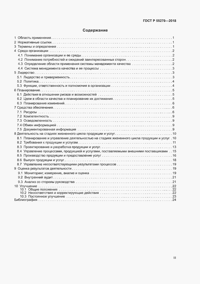 Страница 3 ГОСТ Р 55270-2018