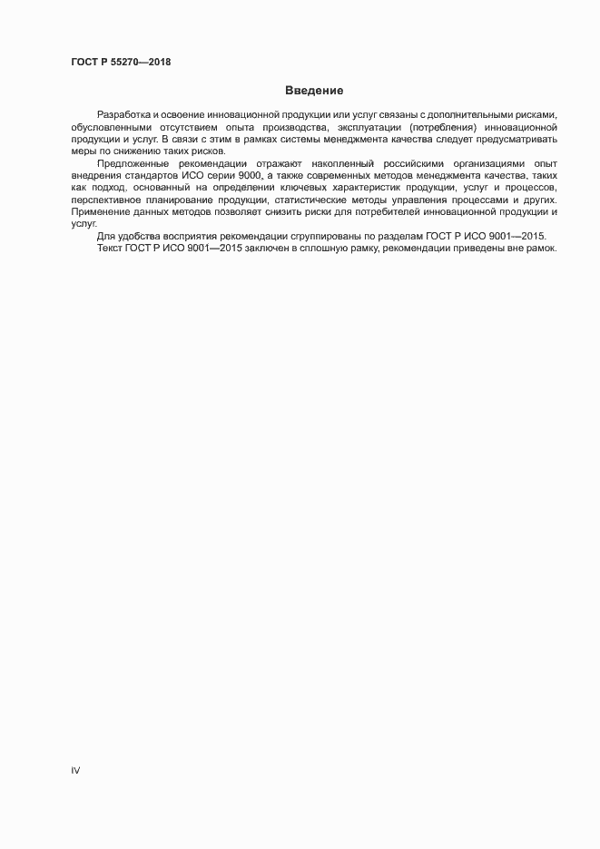 Страница 4 ГОСТ Р 55270-2018