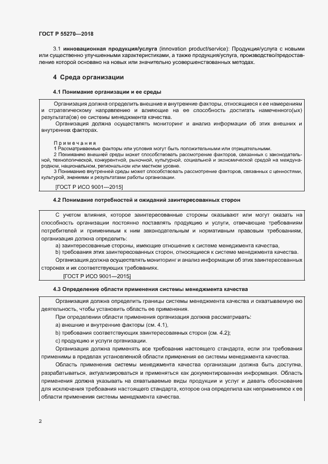 Страница 6 ГОСТ Р 55270-2018