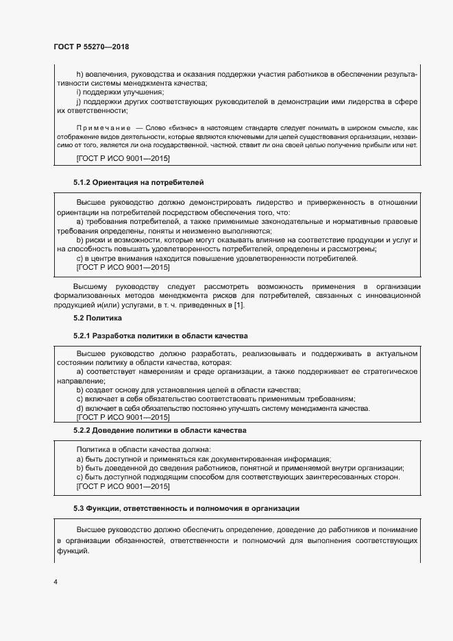 Страница 8 ГОСТ Р 55270-2018