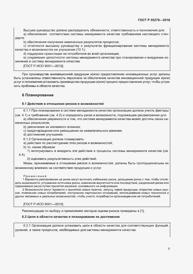 Страница 9 ГОСТ Р 55270-2018