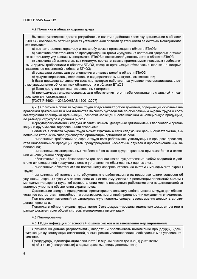 Страница 10 ГОСТ Р 55271-2012