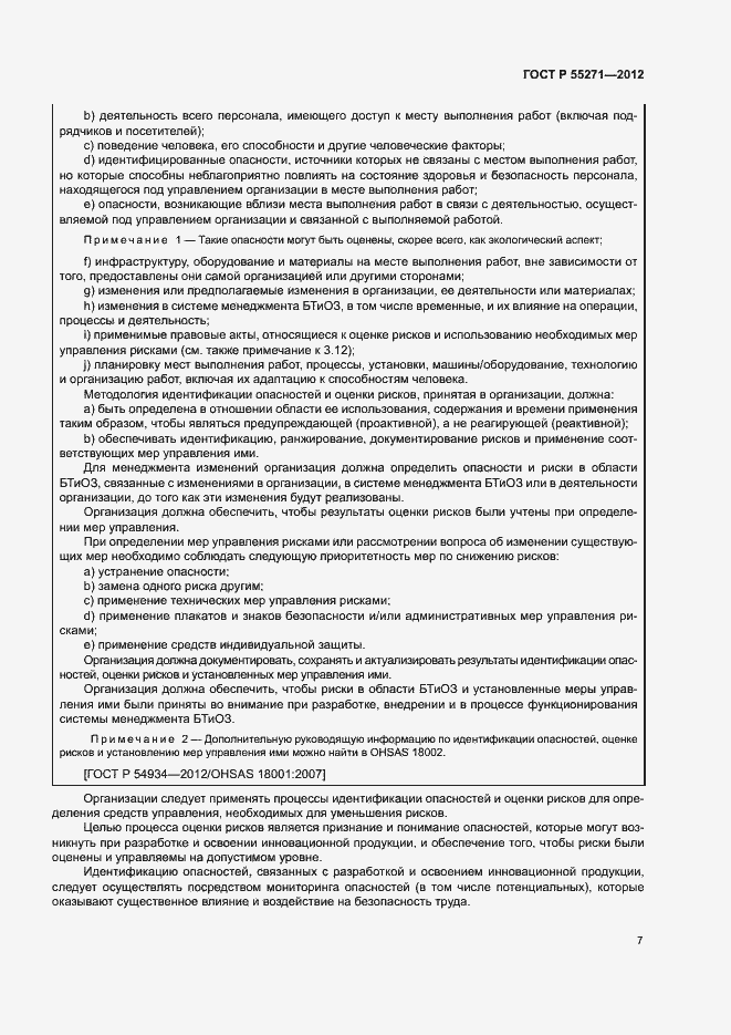 Страница 11 ГОСТ Р 55271-2012