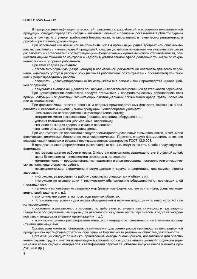 Страница 12 ГОСТ Р 55271-2012