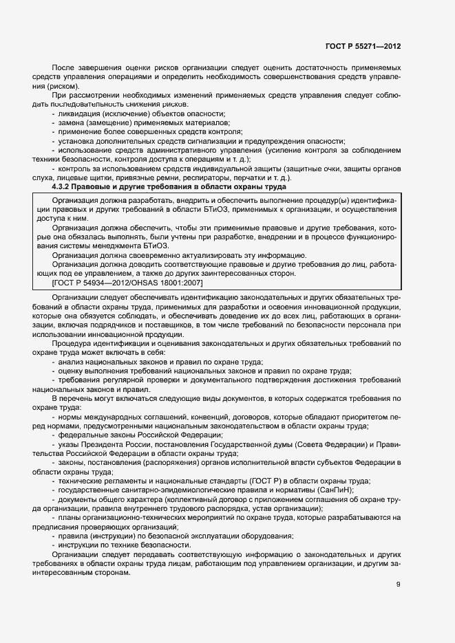 Страница 13 ГОСТ Р 55271-2012