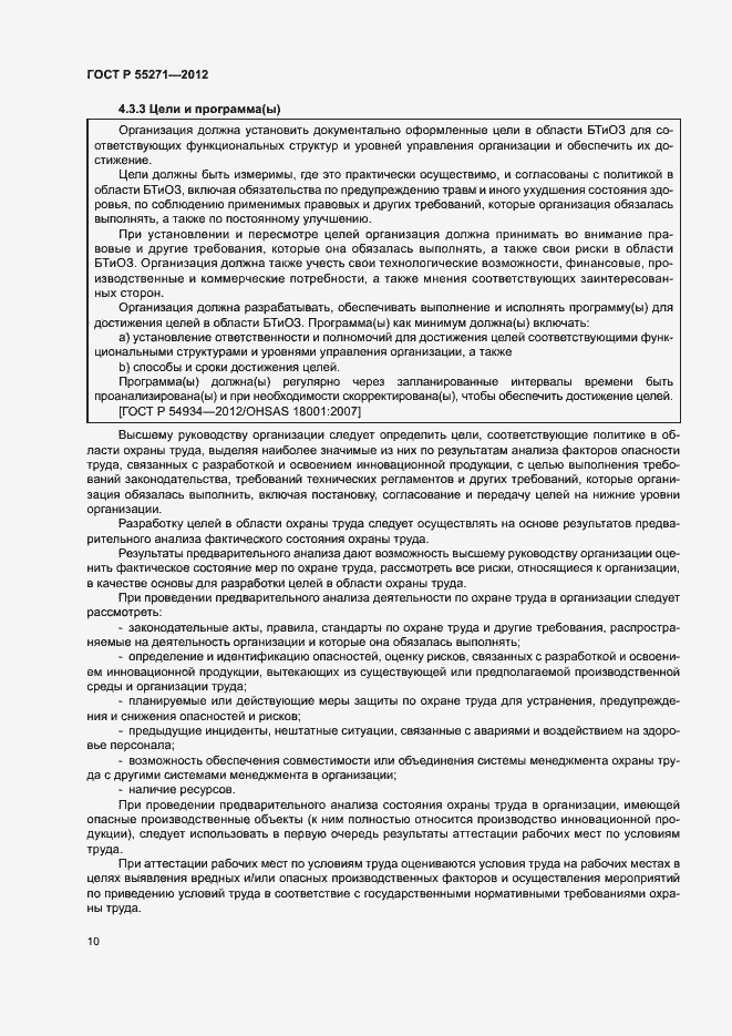 Страница 14 ГОСТ Р 55271-2012