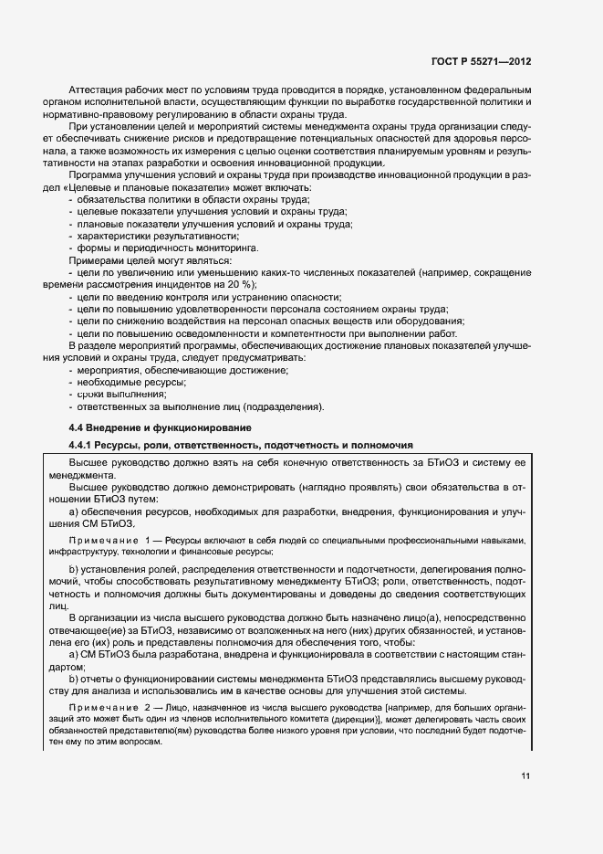 Страница 15 ГОСТ Р 55271-2012