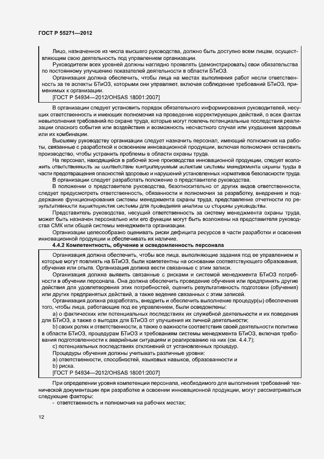 Страница 16 ГОСТ Р 55271-2012