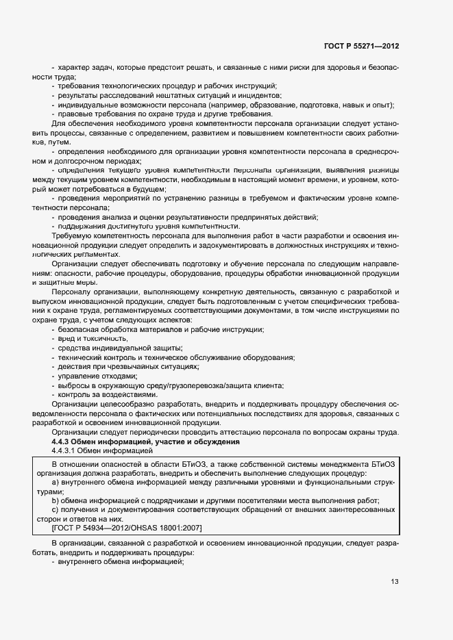 Страница 17 ГОСТ Р 55271-2012