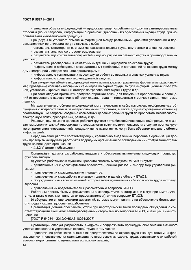 Страница 18 ГОСТ Р 55271-2012