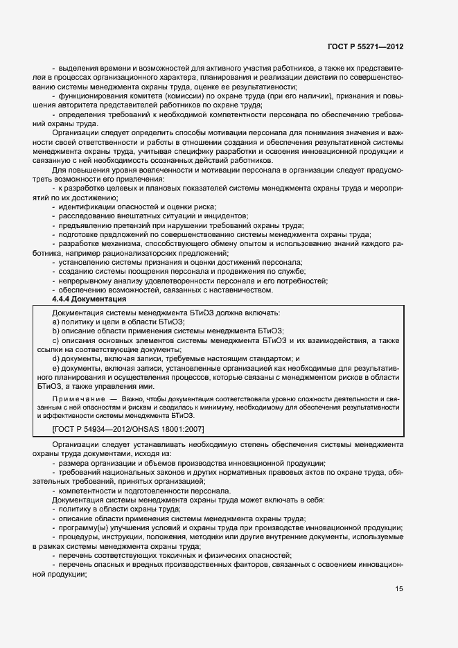 Страница 19 ГОСТ Р 55271-2012