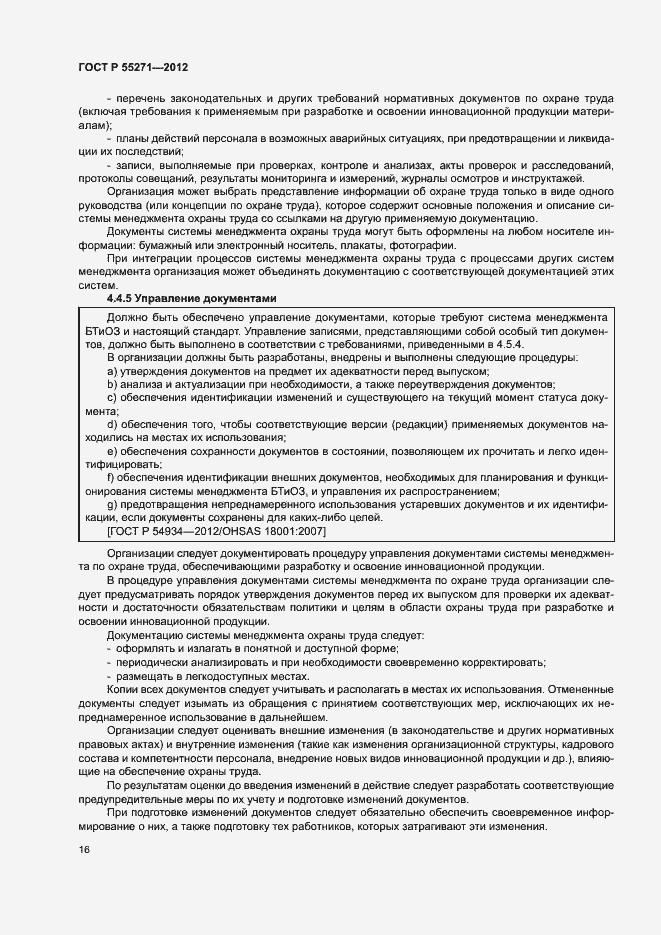 Страница 20 ГОСТ Р 55271-2012