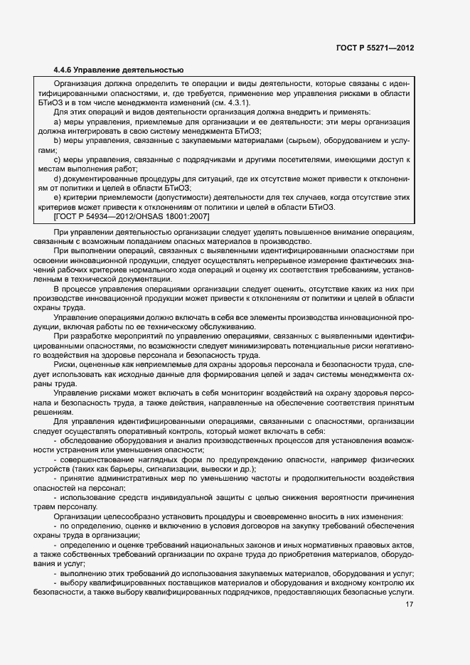 Страница 21 ГОСТ Р 55271-2012