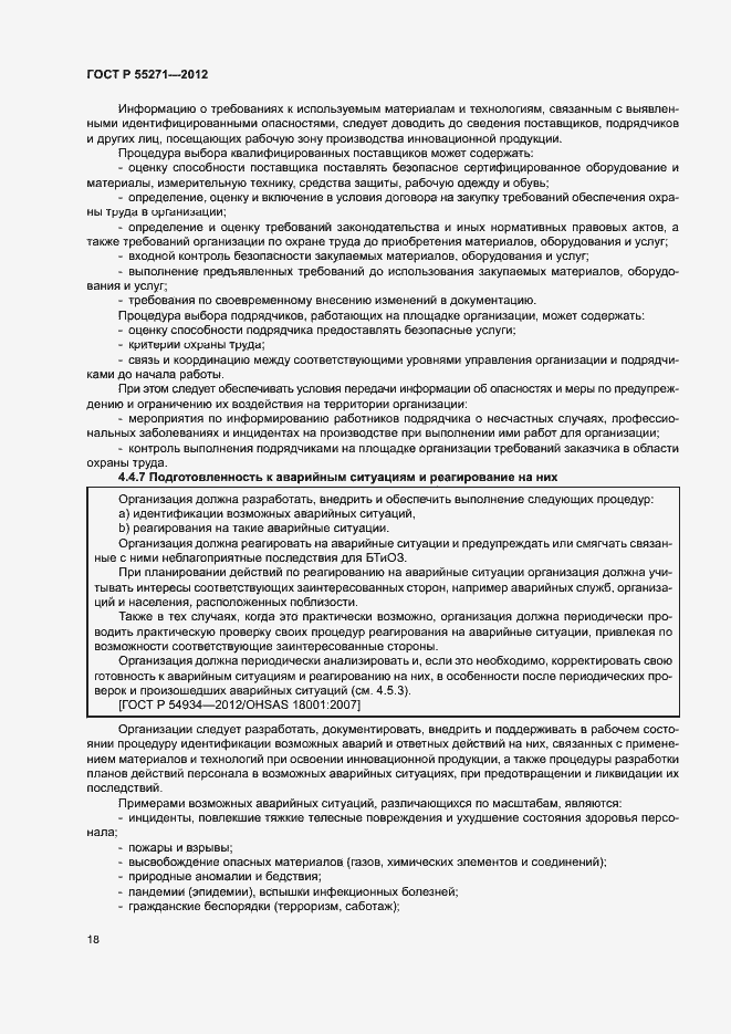 Страница 22 ГОСТ Р 55271-2012