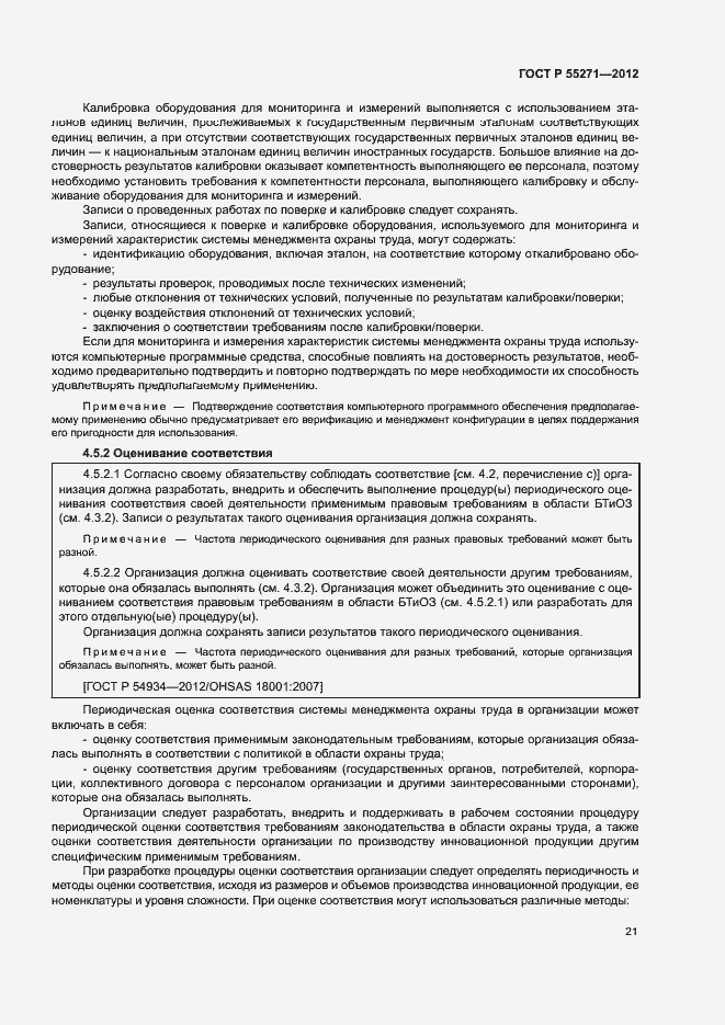 Страница 25 ГОСТ Р 55271-2012