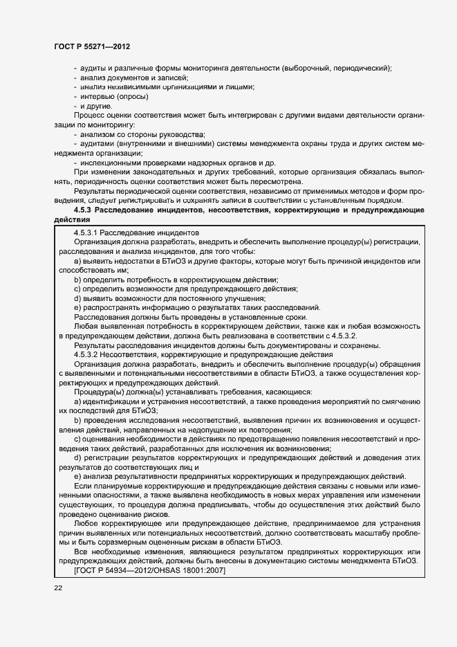 Страница 26 ГОСТ Р 55271-2012