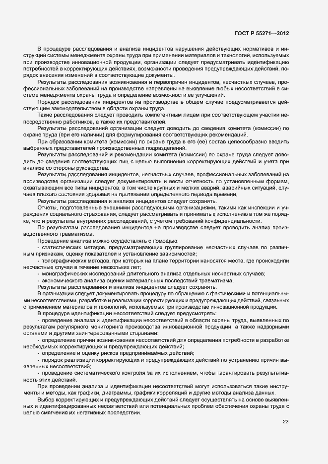 Страница 27 ГОСТ Р 55271-2012